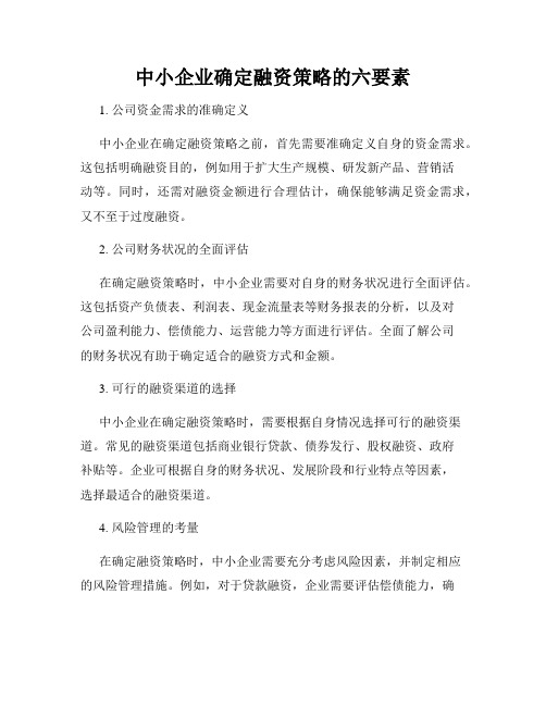 中小企业确定融资策略的六要素