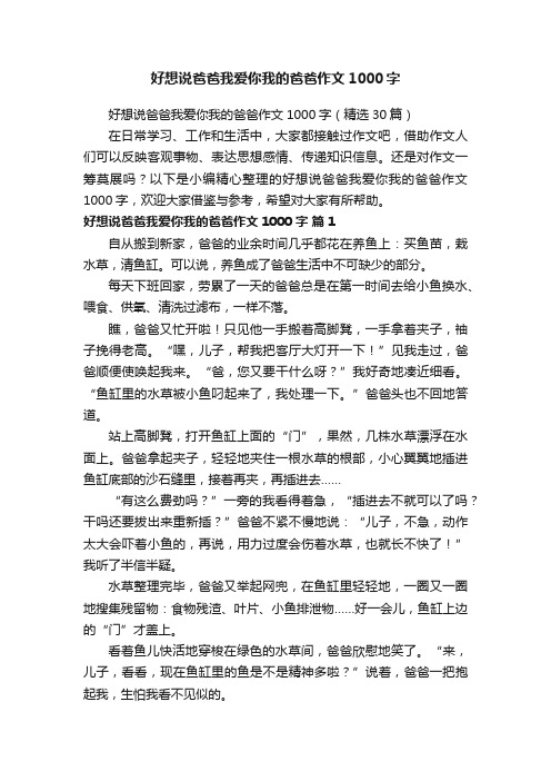 好想说爸爸我爱你我的爸爸作文1000字（精选30篇）