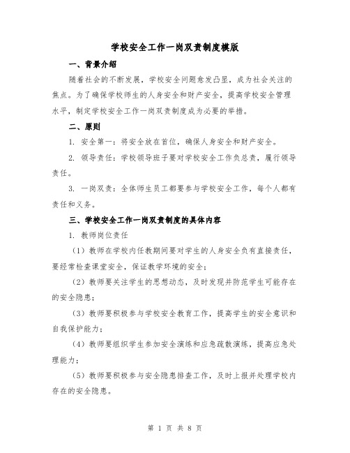 学校安全工作一岗双责制度模版（3篇）