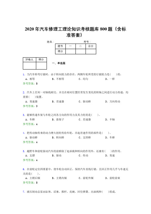 最新2020年汽车修理工理论完整版考核题库800题(含答案)