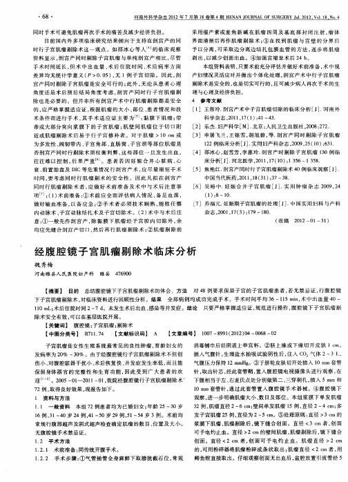 经腹腔镜子宫肌瘤剔除术临床分析