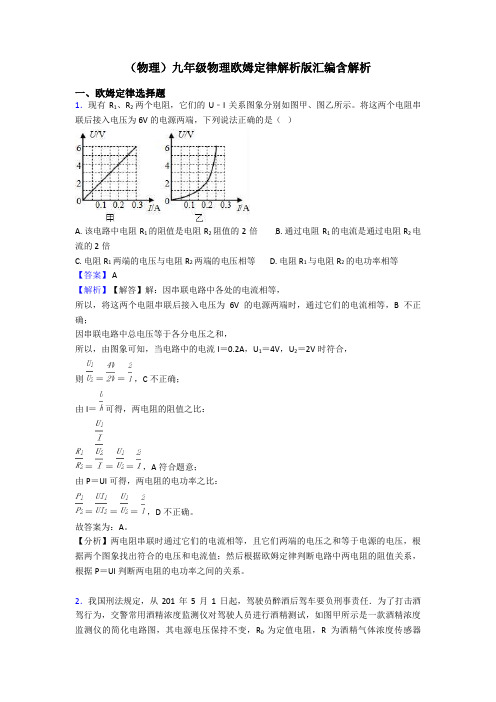 (物理)九年级物理欧姆定律解析版汇编含解析