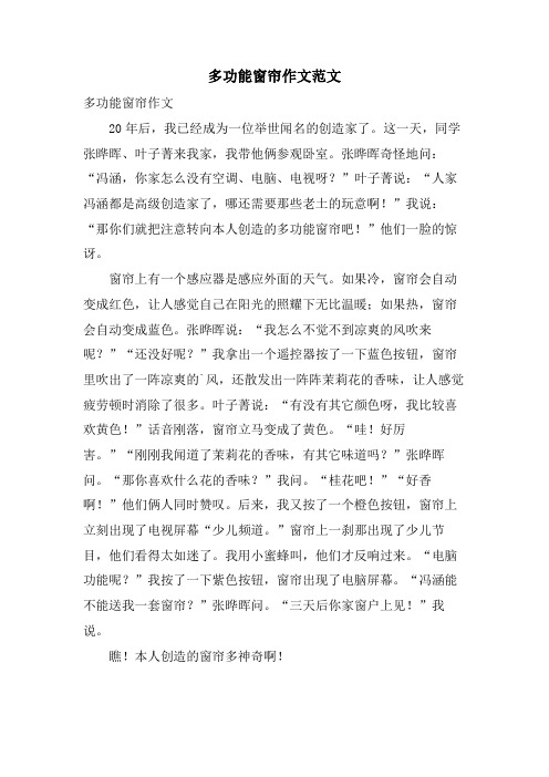 多功能窗帘作文范文