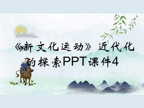 《新文化运动》近代化的探索PPT课件4