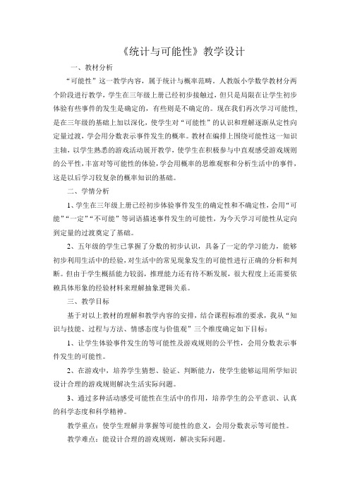 《统计与可能性》教学设计