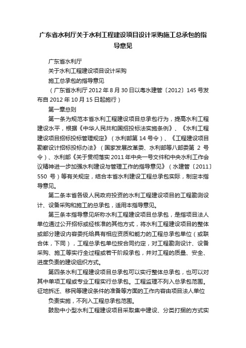 广东省水利厅关于水利工程建设项目设计采购施工总承包的指导意见