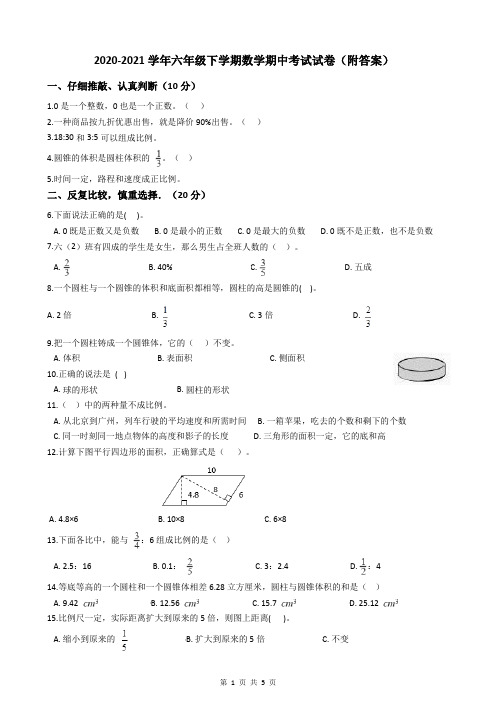 2020-2021学年六年级下学期数学期中考试试卷(附答案)