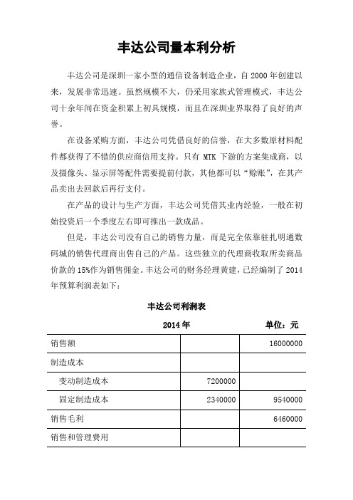 管理会计案例 丰达公司量本利分析