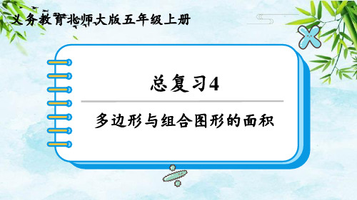 总复习4     多边形与组合图形的面积五年级上册数学北师大版