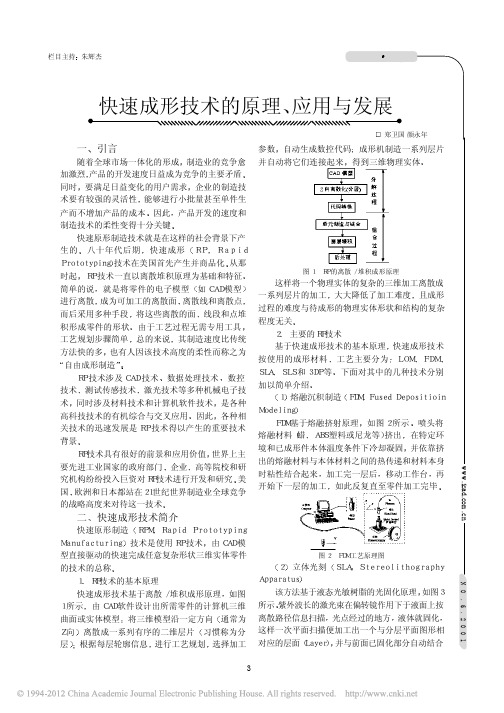 快速成形技术的原理_应用与发展