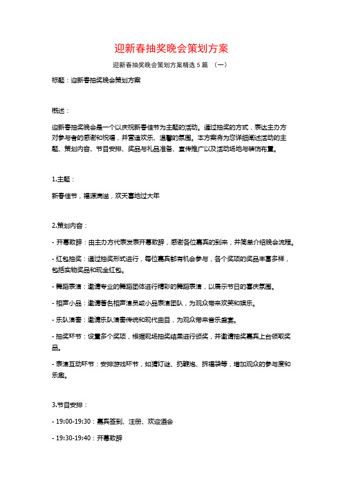 迎新春抽奖晚会策划方案5篇