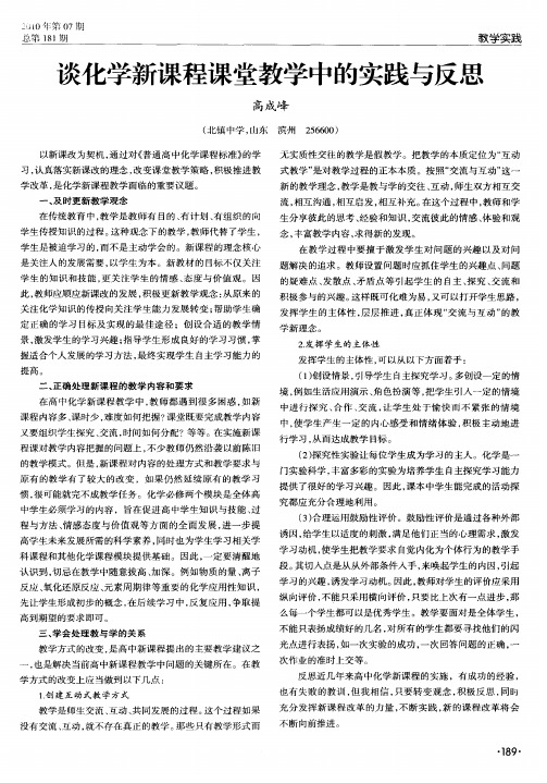 谈化学新课程课堂教学中的实践与反思