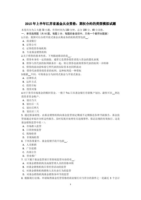 2015年上半年江苏省基金从业资格：期权合约的类型模拟试题