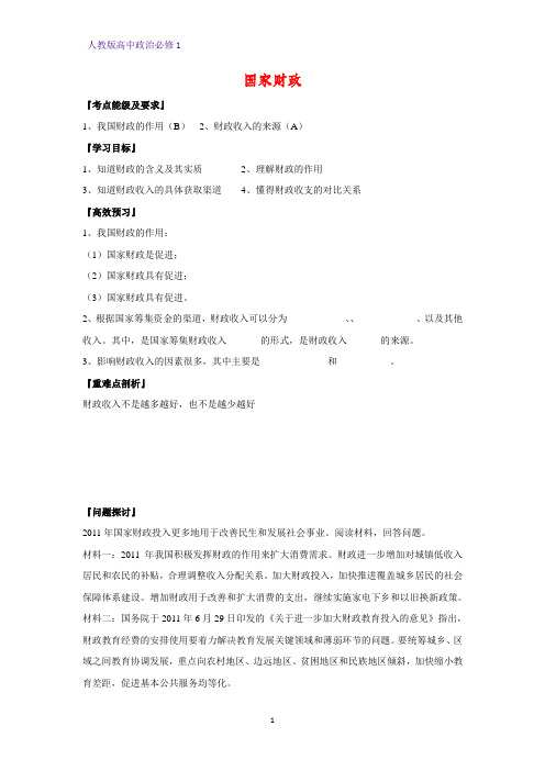 人教版高中政治必修1精品学案8：8.1 国家财政