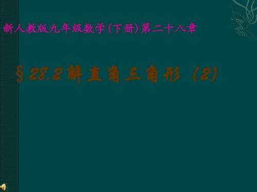 数学：28.2解直角三角形(2)课件(人教新课标九年级下)