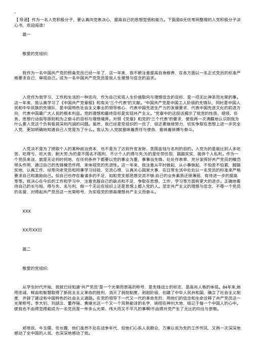 入党积极分子决心书【三篇】