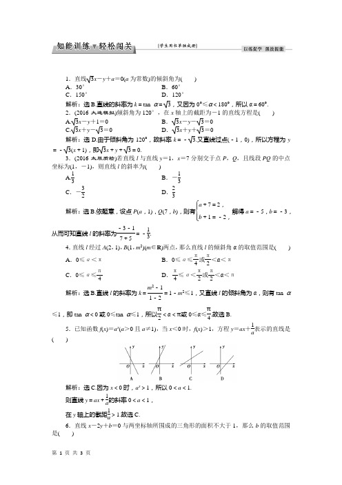 2018届北师大版     平面解析几何  单元测试1