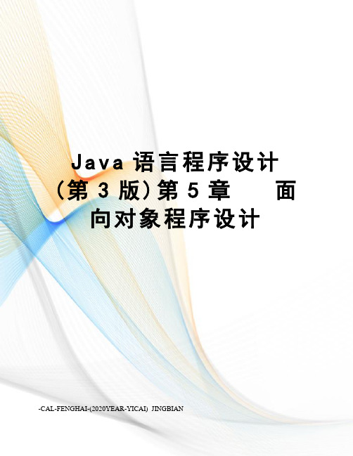 Java语言程序设计(第3版)第5章   面向对象程序设计