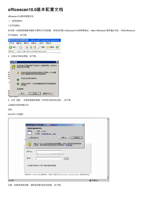 officescan10.0基本配置文档