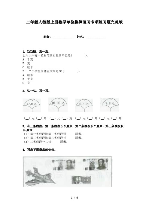 二年级人教版上册数学单位换算复习专项练习题完美版