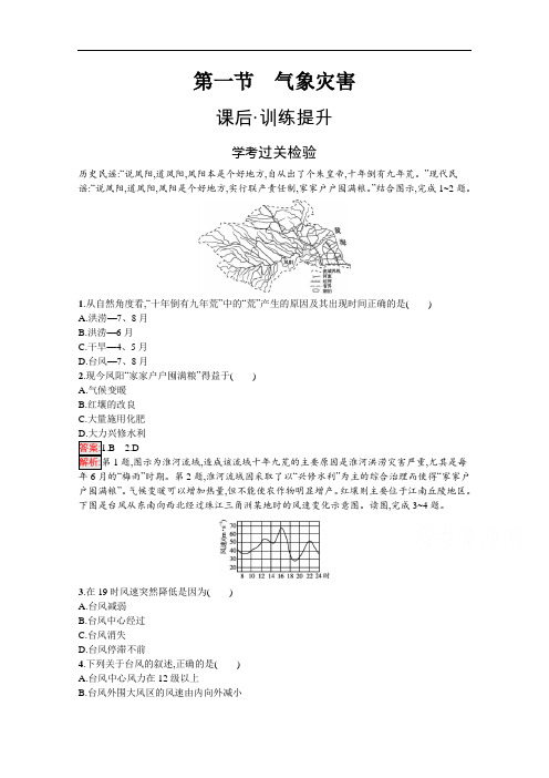 2020-2021学年地理新教材人教版必修第一册课后训练：第6章第1节气象灾害