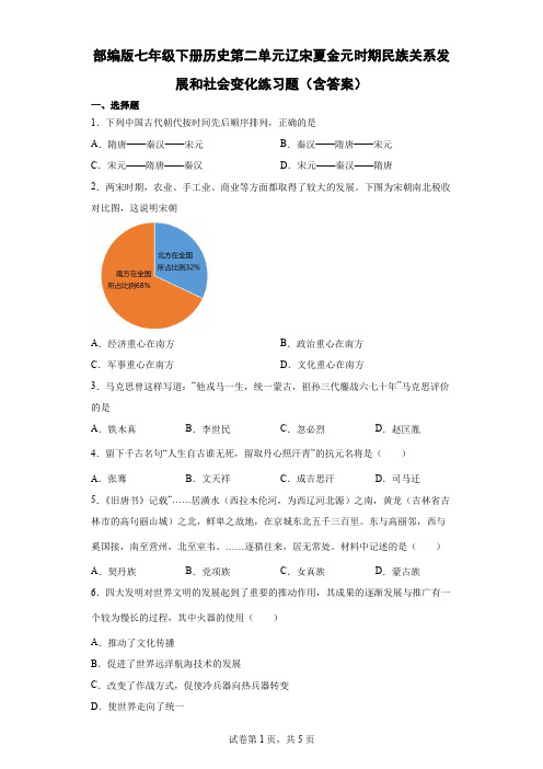 第二单元 辽宋夏金元时期：民族关系发展和社会变化 练习题(含答案)