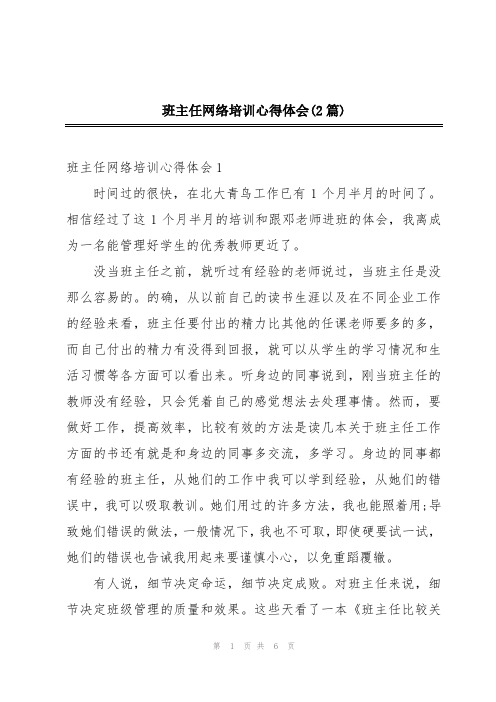 班主任网络培训心得体会(2篇)