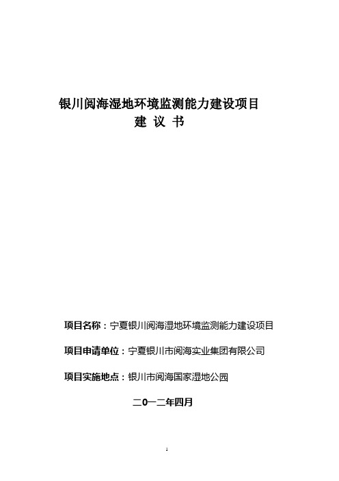 2012年阅海湿地环境监测能力建设项目实施方案(105)DOC