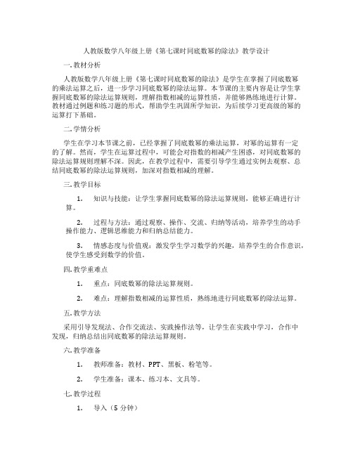 人教版数学八年级上册《第七课时同底数幂的除法》教学设计