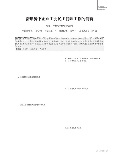 新形势下企业工会民主管理工作的创新