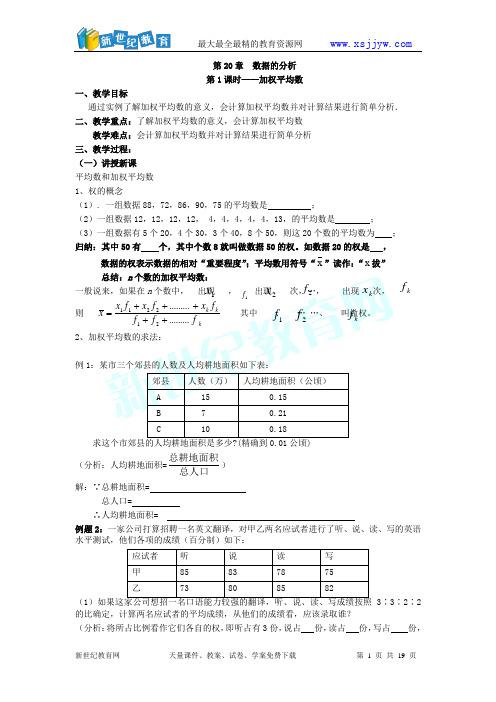 第20章 数据的分析教案(共6课时)