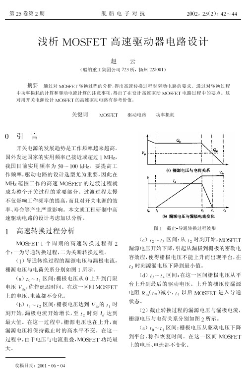 浅析MOSFET高速驱动器电路设计