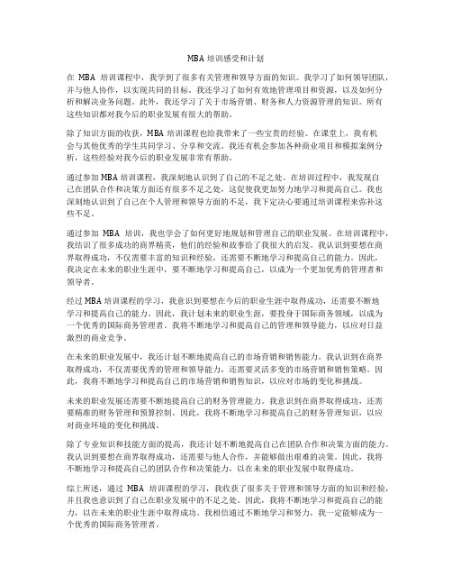 MBA培训感受和计划