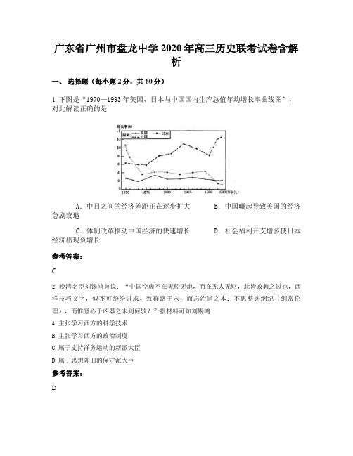 广东省广州市盘龙中学2020年高三历史联考试卷含解析