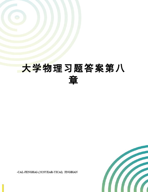 大学物理习题答案第八章