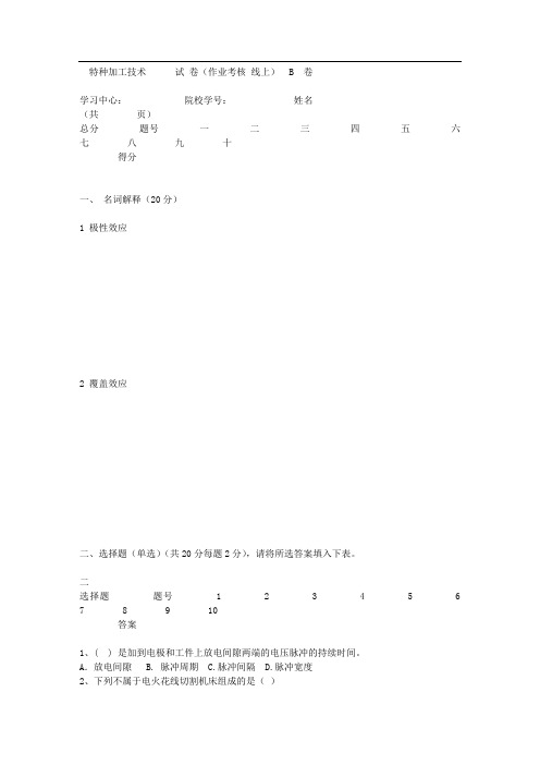 东北大学17年12月考试《特种加工技术》考核作业