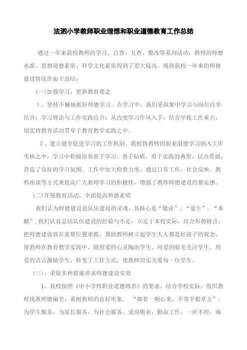 7.法泗小学教师职业理想和职业道德教育工作总结