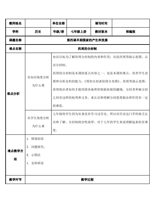 2023-2024人教部编版初中历史七年级上册第二单元教案西周分封制