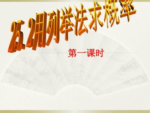 人教版数学九年级上册25.2用列举法求概率(共48张PPT)