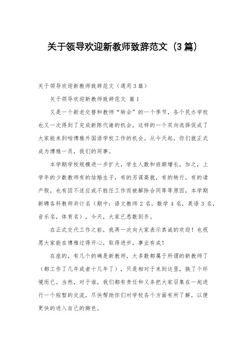 关于领导欢迎新教师致辞范文(3篇)