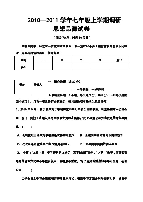 2010—2011学年七年级上学期期末调研思想品德