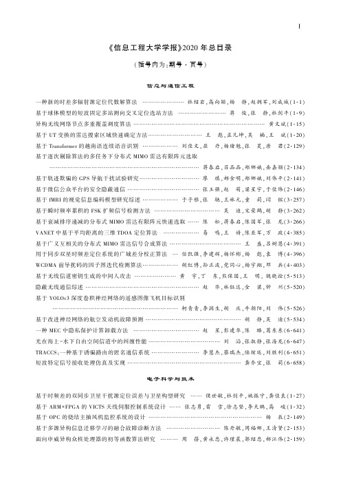 《信息工程大学学报》2020年总目录