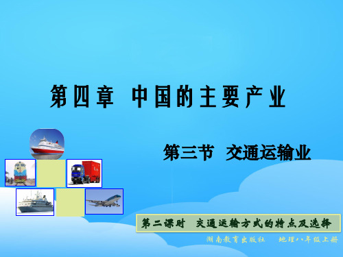 人教版八年级地理上第四章 中国的主要产业第三节 交通运输业教学课件共16张PPT含小组风采及视频