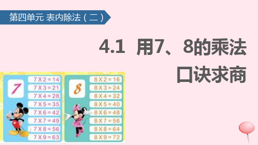 二年级数学下册4表内除法(二)用7、8的乘法口诀求商 课件新人教版