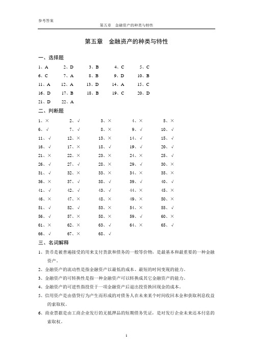 金融学05金融资产的种类与特性(参考答案)