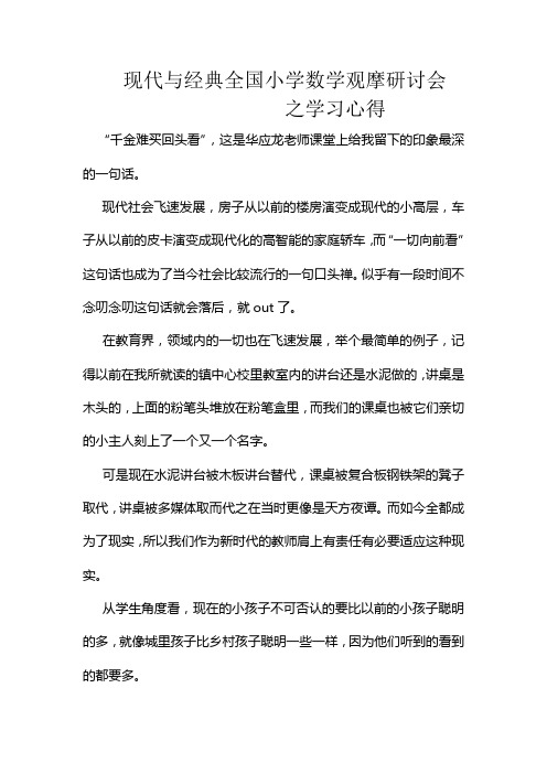 现代与经典全国小学数学观摩研讨会之学习心得