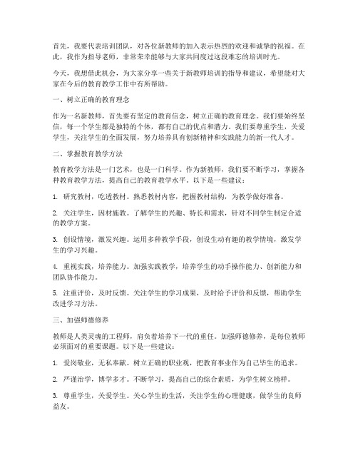 新教师培训指导老师发言稿