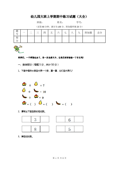 幼儿园大班上学期期中练习试题(大全)