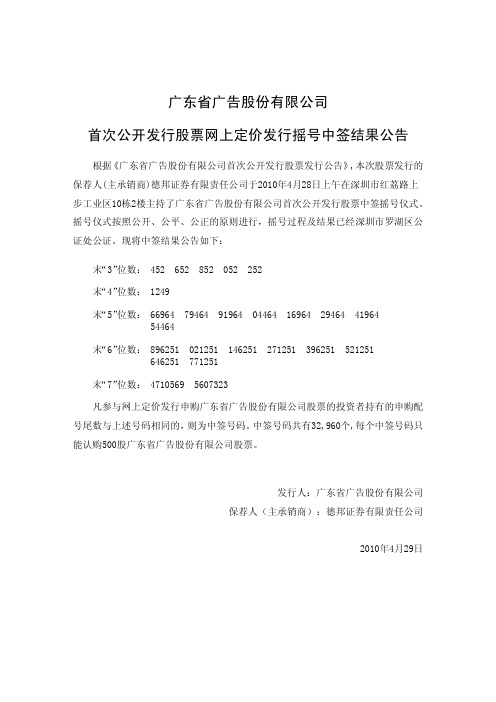 省广股份：首次公开发行股票网上定价发行摇号中签结果公告 2010-04-29