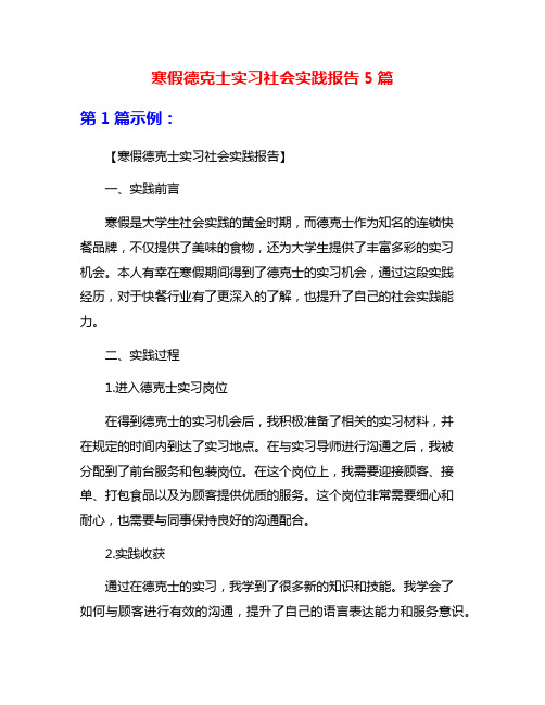 寒假德克士实习社会实践报告5篇